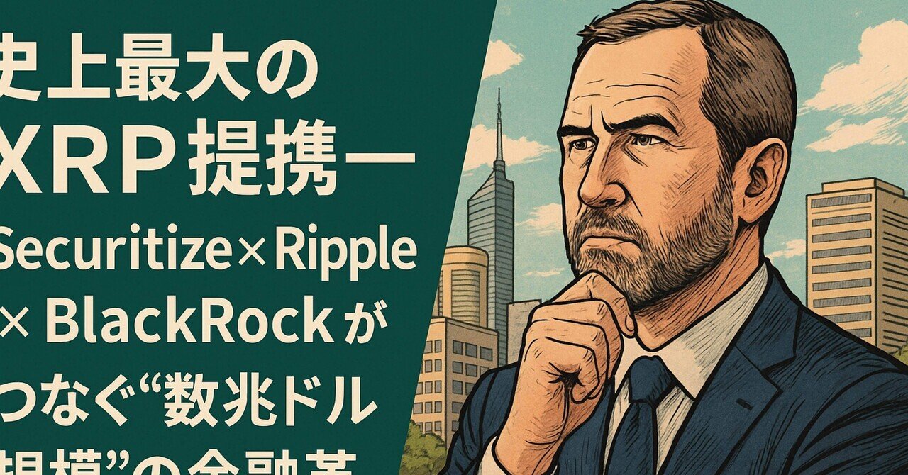 史上最大のXRP提携──「Securitize × Ripple × BlackRock」がつなぐ“数兆ドル規模”の金融革命｜光本貴一｜XRP /  Ripple
