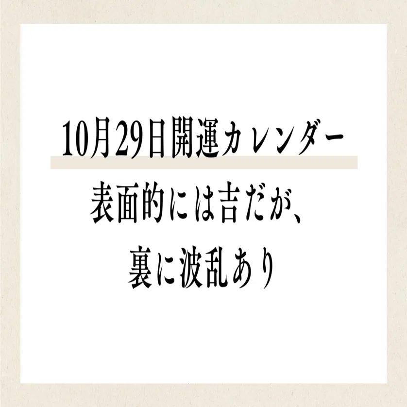 10月29日開運カレンダー｜表面的には吉だが、裏に波乱