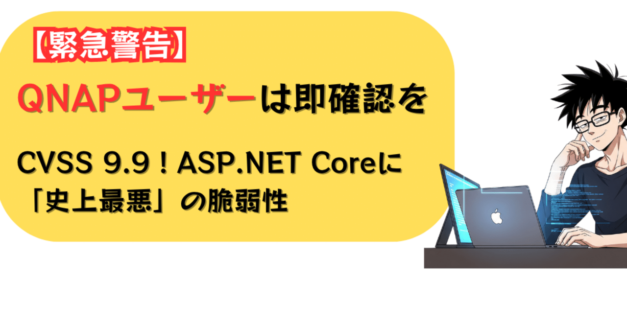 緊急警告】CVSS 9.9！Microsoft「ASP.NET Core」に史上最高レベルの