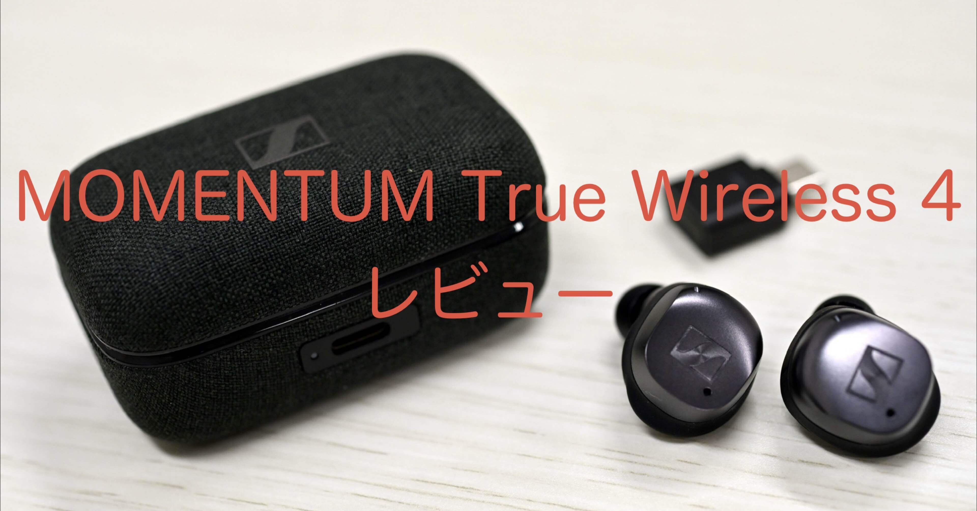 レビュー】MOMENTUM True Wireless 4 繊細な音と調整機能が超優秀な高