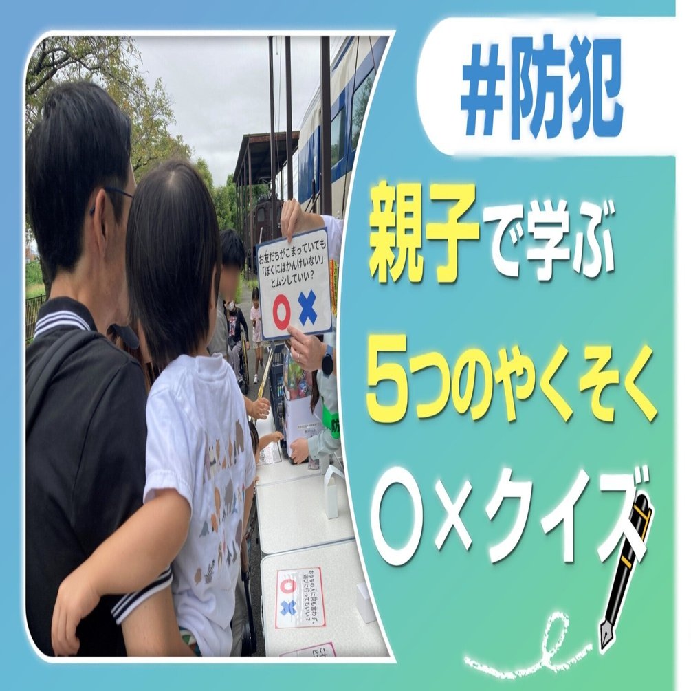 5つのやくそく〇×クイズ 子ども安全キャンペーン｜J:COM地域取材ノート