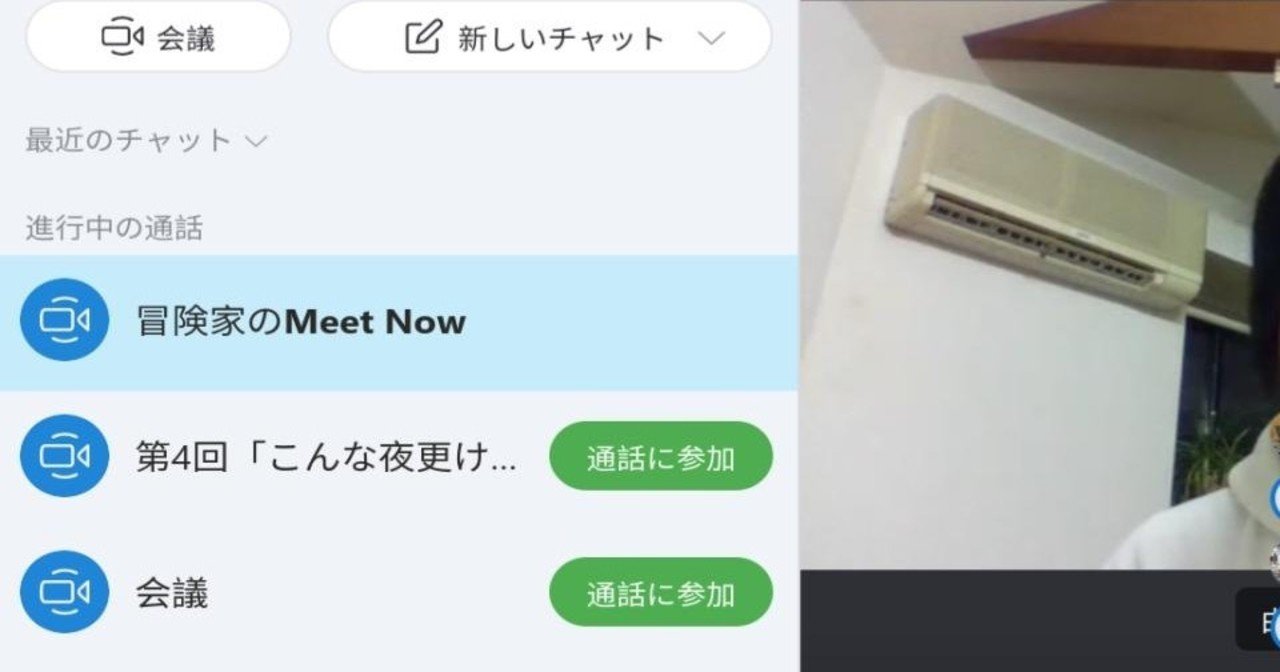 Skype Meet Now の利用場面 冒険家むらかみ Note