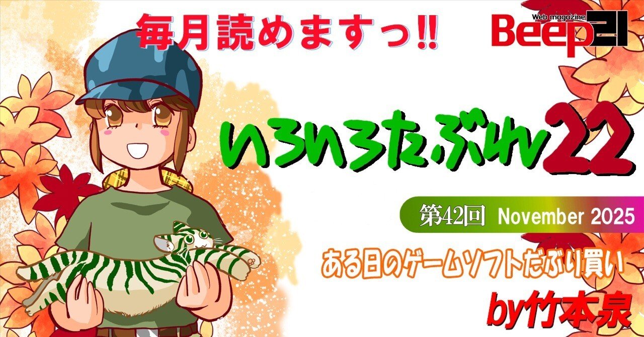 Beep21』「いろいろたぶれ22」(竹本泉)・第42回─ある日のゲームソフト