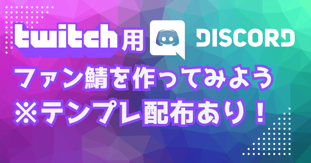 Discord】Twitch用ファン鯖の作り方とテンプレート配布📝｜もちふぃ