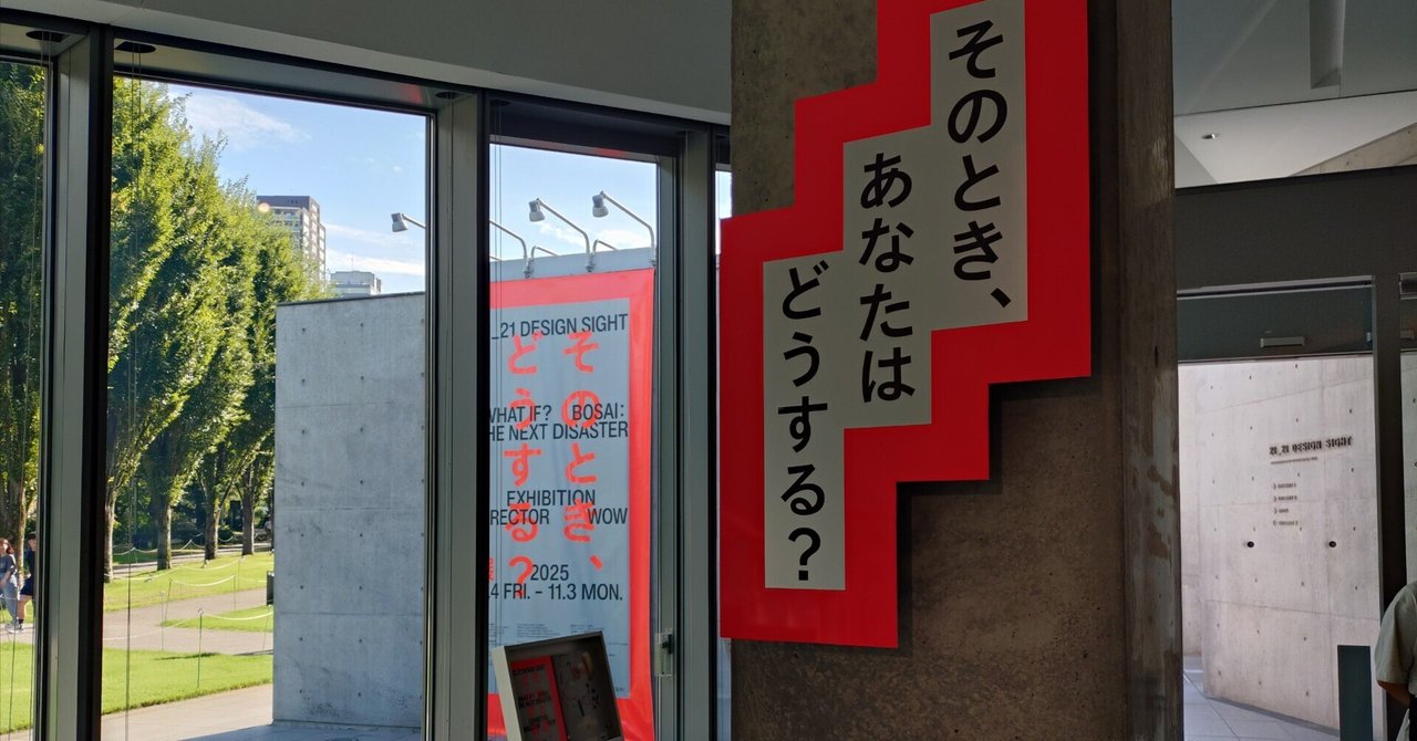 防災に対する問いの展示「そのとき、どうする展」／21_21 DESIGN SIGHT