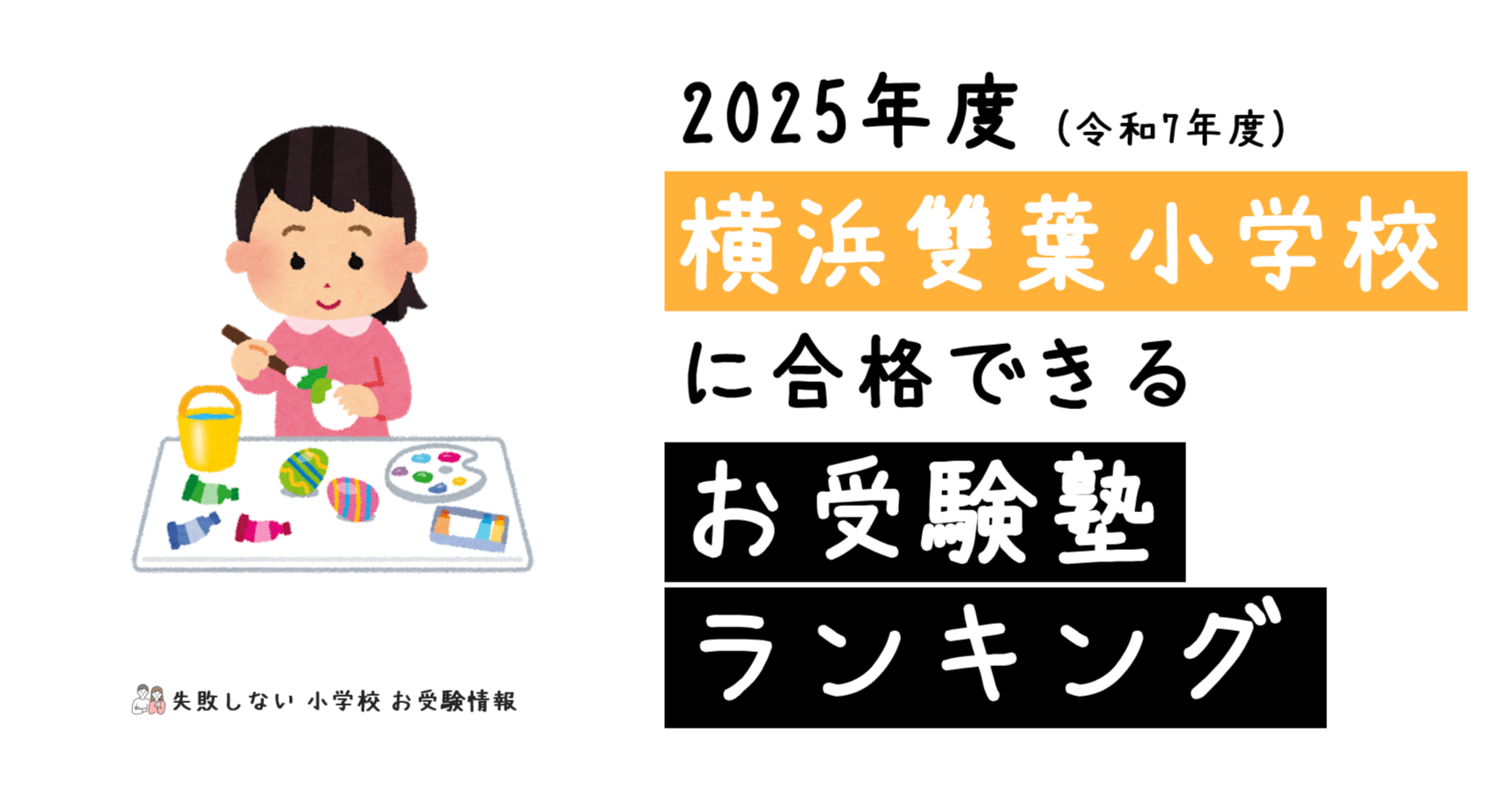 2025年度 横浜雙葉小学校 に 合格 できるお受験塾ランキング｜失敗
