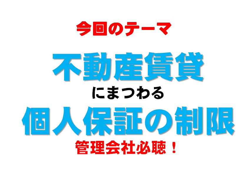 弁護士解説！民法改正【個人保証の制限】連帯保証人・賃貸不動産