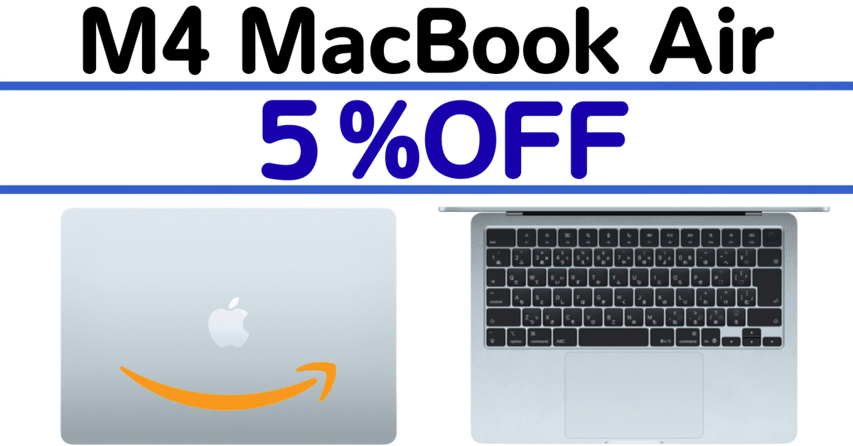2025年最新】M4 MacBook Air 実質5%OFF！人気モデルがAmazonスマイル
