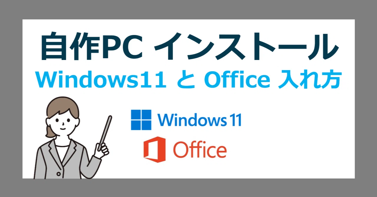 自作PCに Windows11 と Office を入れる方法｜ライセンス購入から