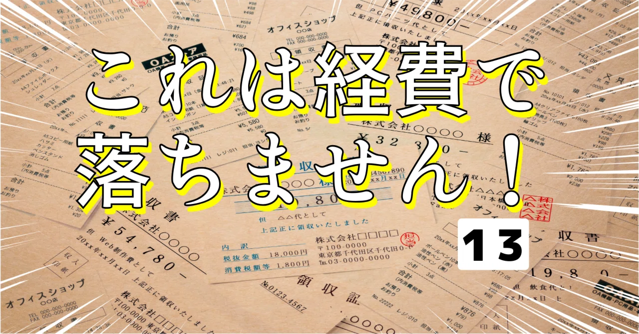 青木祐子 著『これは経費で落ちません！（13）』の最新巻を読了 