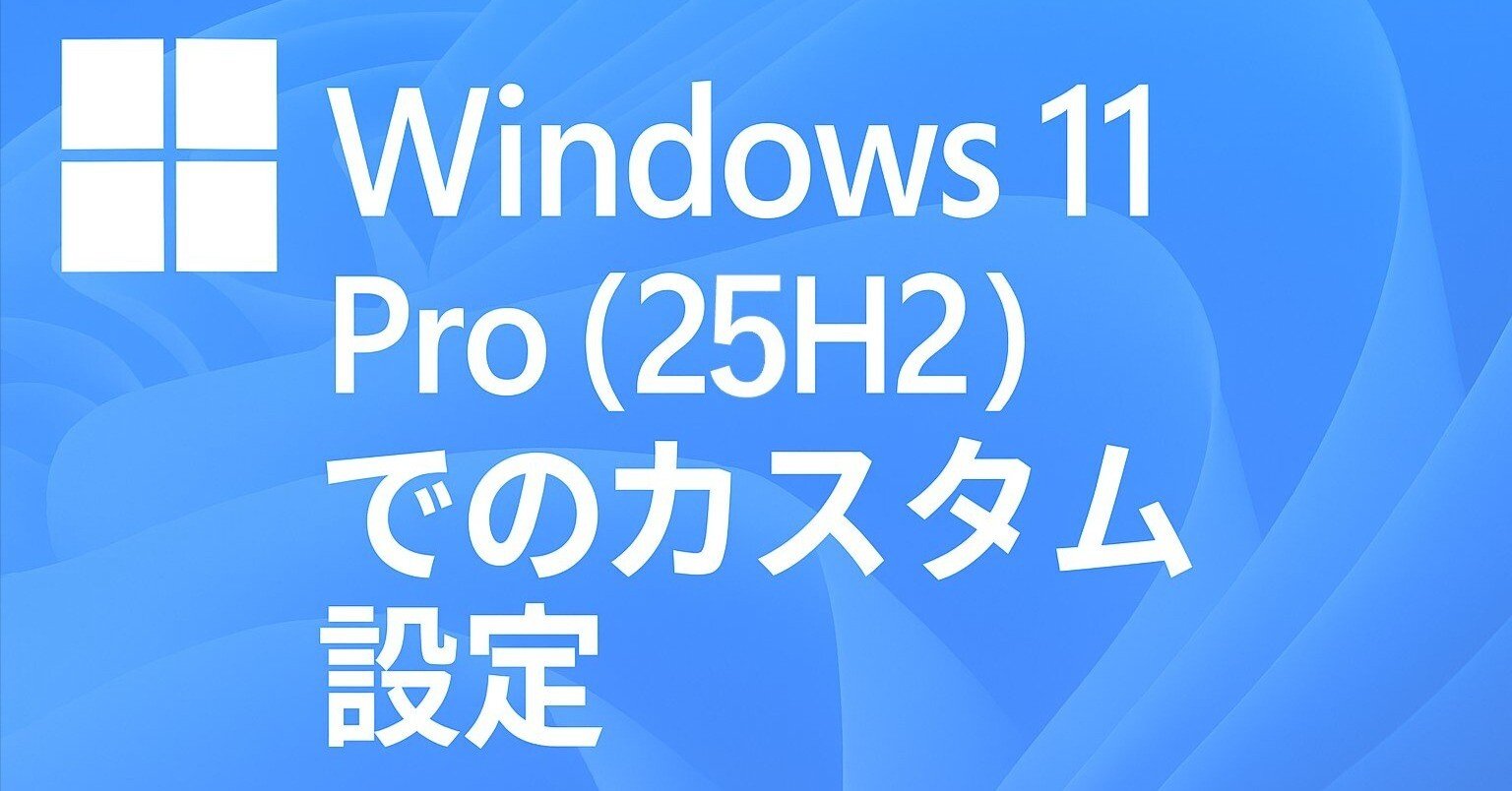 Windows 11 Pro（25H2）でのカスタム設定（個人メモ）｜kuga