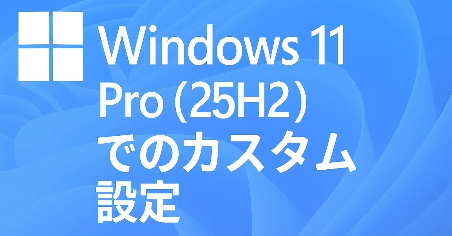 Windows 11 Pro（25H2）でのカスタム設定（個人メモ）｜kuga