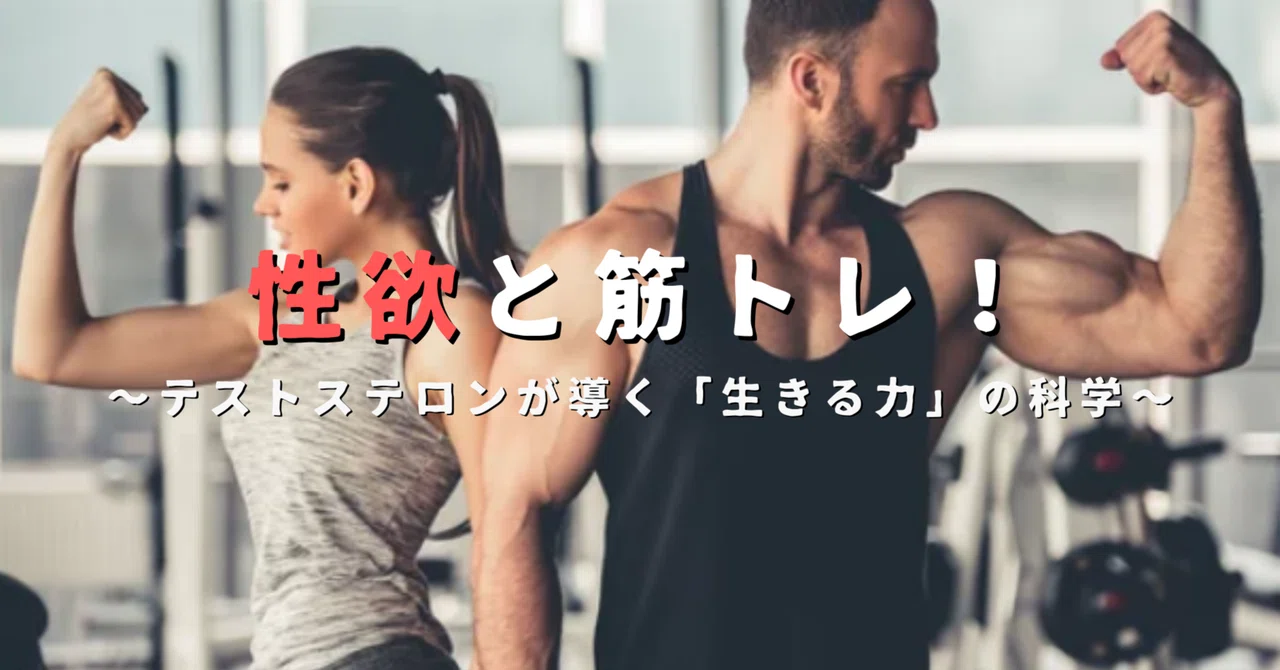Libido and Strength Training! The Science of the 