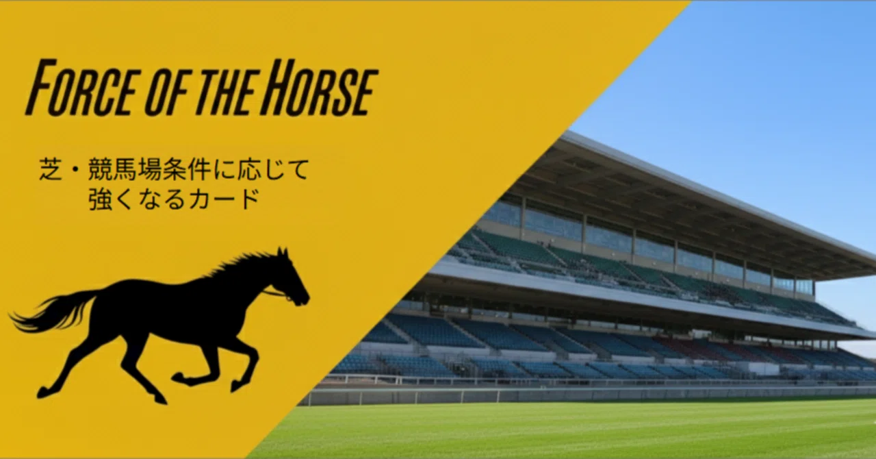 FOTH】 Force of the horse 芝・競馬場条件に応じて強くなるカード