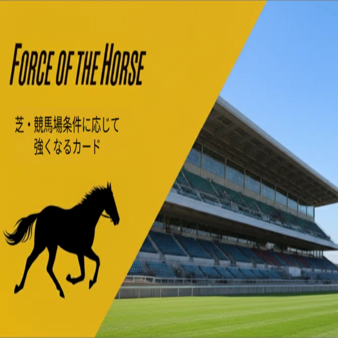 FOTH】 Force of the horse 芝・競馬場条件に応じて強くなるカード