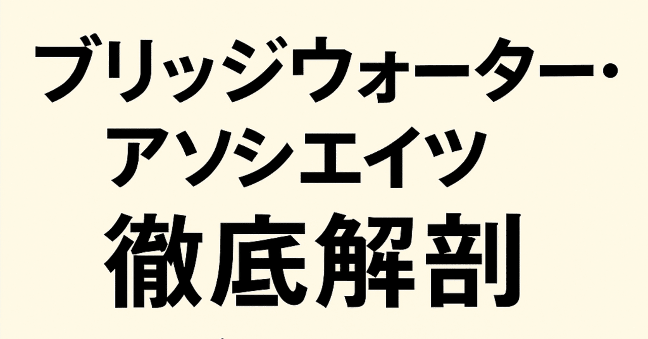 レイ・ダリオとブリッジウォーター：世界最強ヘッジファンドの軌跡と未来｜Shota Atago/愛宕翔太(Taisho/大将)