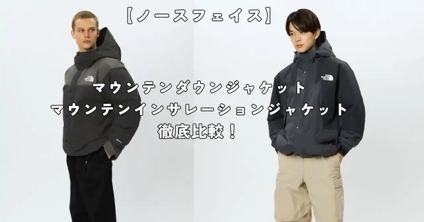 おまとめご購入者　ノースフェイスとコロンビア コロンビアとノースフェイスはどっちが暖かい？オシャレなのは