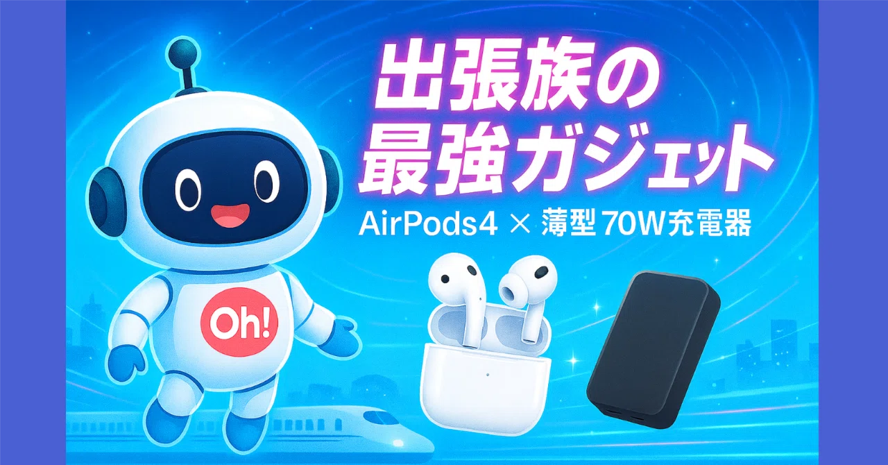 新幹線で気づいた、“薄さ”の正義。AirPods4と名刺サイズ充電器が教えて