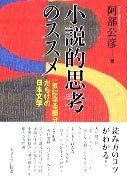 阿部公彦小説的思考のススメ書影