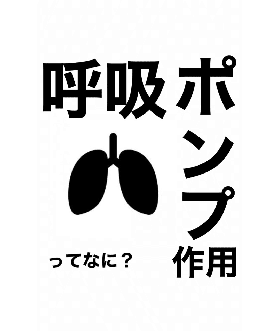 呼吸ポンプとは 伊藤陵亮 整体 ヨガ 読書 Note