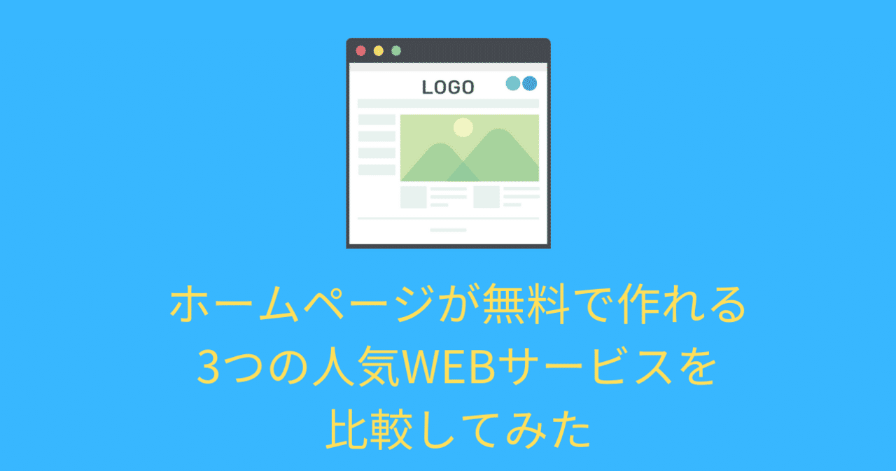 ホームページが無料で作れる3つのwebサービスを比較してみた つよっさん 講師 先生のウェブの悩みをサクッと解決 Note