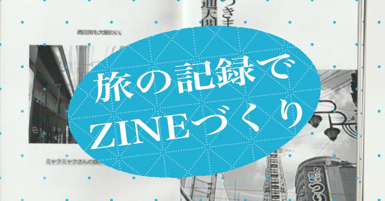 Let's make a ZINE of your travel memories!｜みやま なつみ