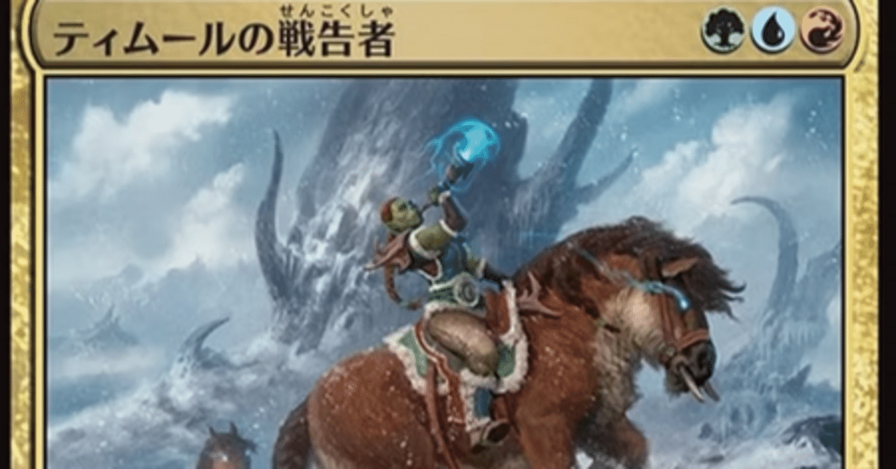 MTG】戦告者とティムールミッドレンジ【スタンダード】｜くろやぎ