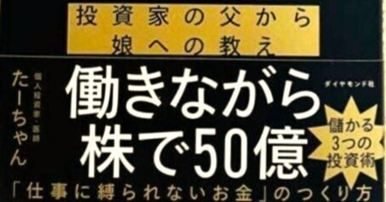 50万円を50億円に増やした 投資家の父から娘への教え』を読んで感じたこと｜root