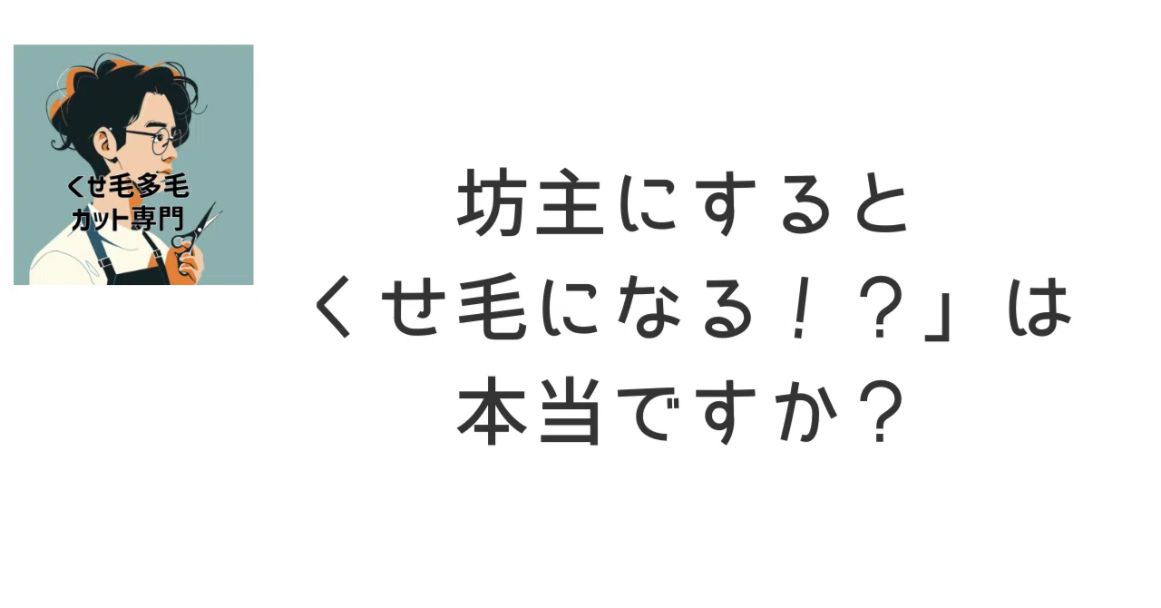 坊主にするとくせ毛になる！？」は本当？美容師の現場でよく聞かれる