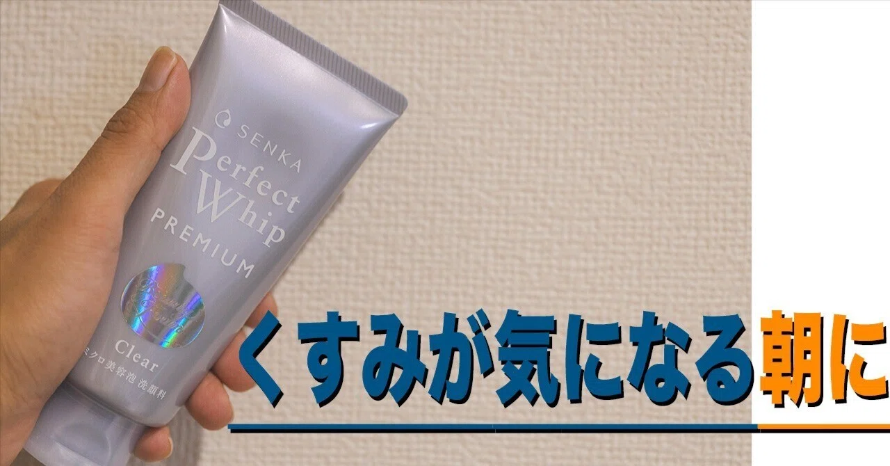 くすみが気になった朝 SENKA（専科） プレミアムパーフェクトホイップ