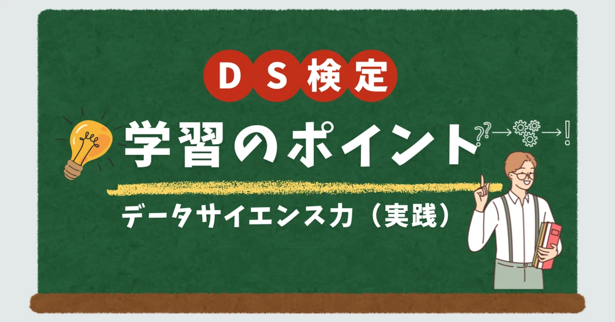 [DS Certification] Study Points Collection ② Data Science Practice Part ...