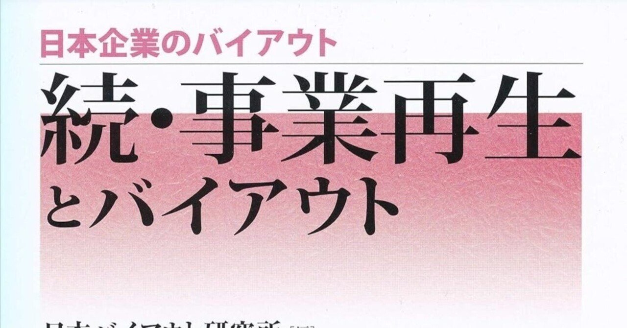 事業再生とバイアウトと続・事業再生とバイアウト 企業再生のリアル：『続・事業再生とバイアウト』が描く日本版PEの成熟