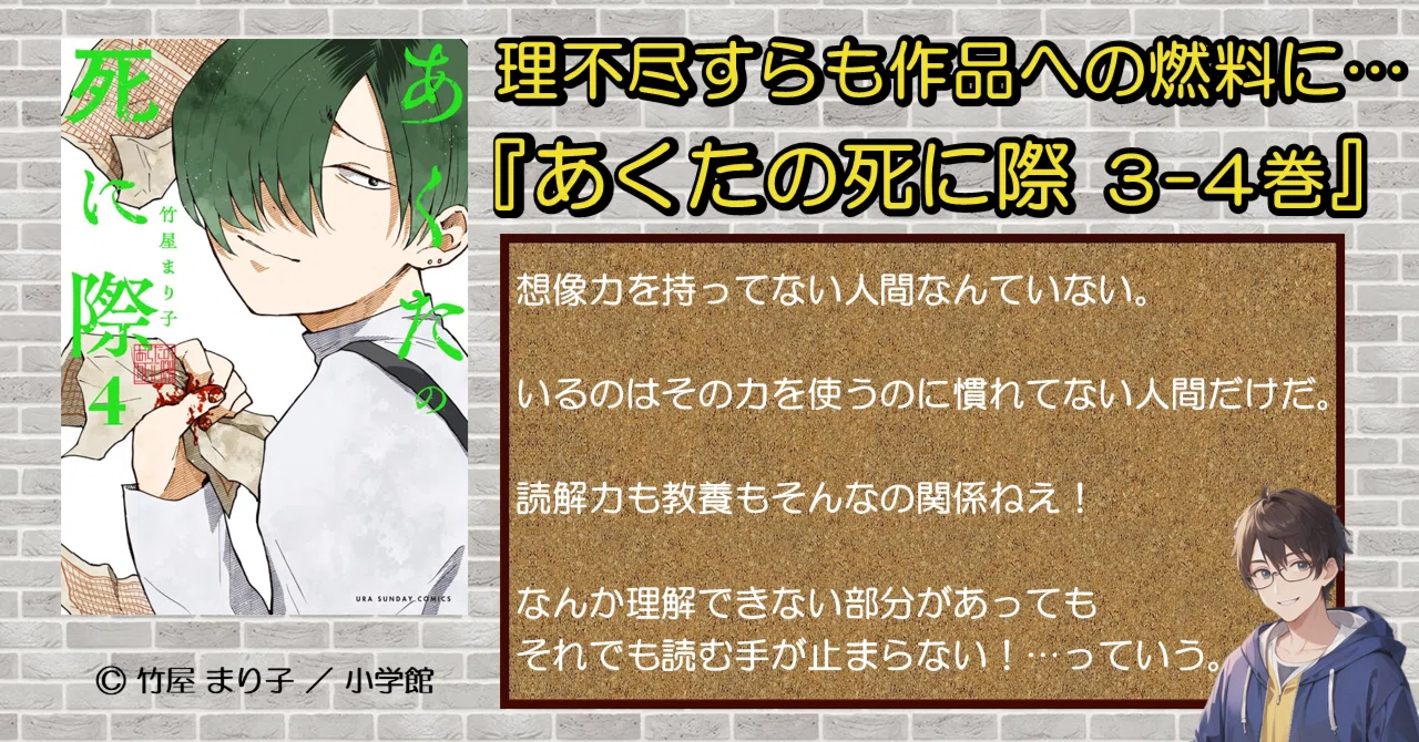続刊紹介】理不尽すらも作品への燃料に…『あくたの死に際 3-4巻』が 