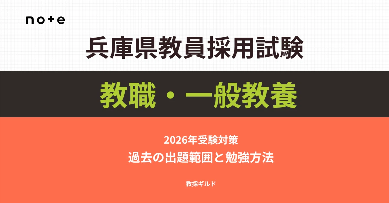 2026年受験】兵庫県教採の教職・一般教養は何から？データで決める 