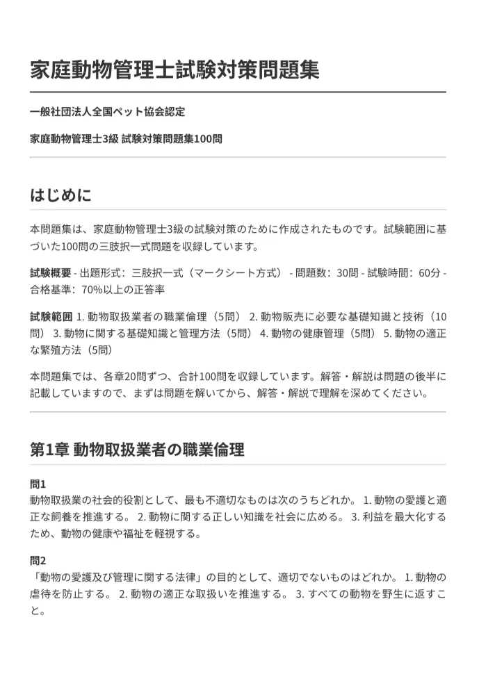 家庭動物管理士試験】対策問題集（全100問＋詳細解説付き）｜Study