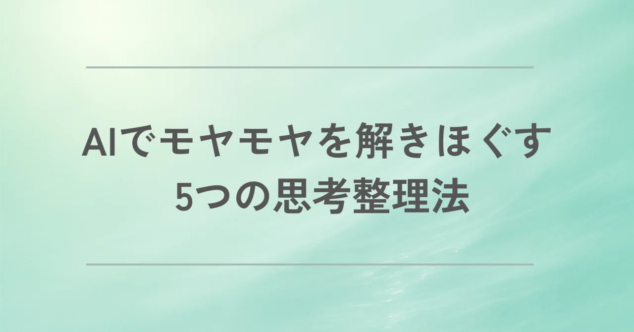 AIでモヤモヤを解きほぐす5つの思考整理法｜ゆうのあ｜AI×数秘×思考整理