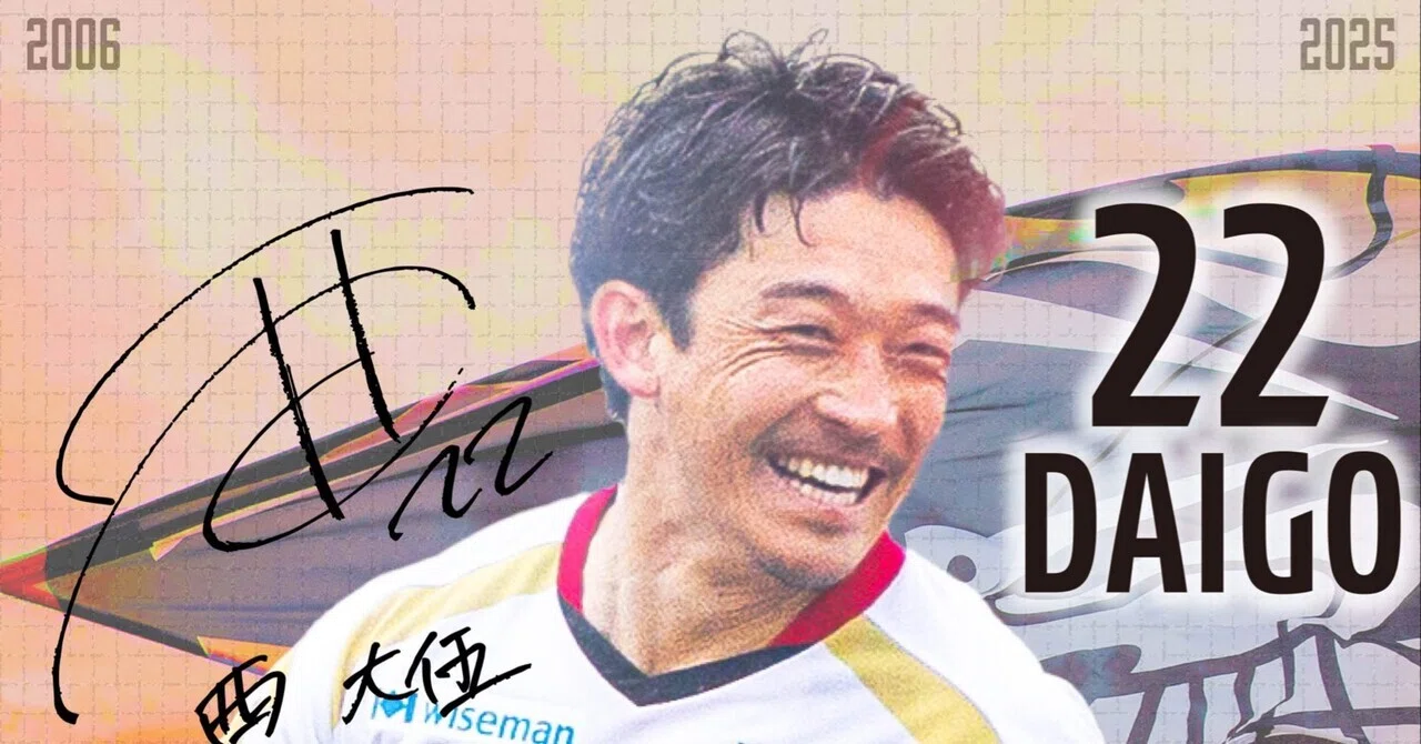 いわてグルージャ盛岡】西大伍選手が現役引退を発表｜滝沢village