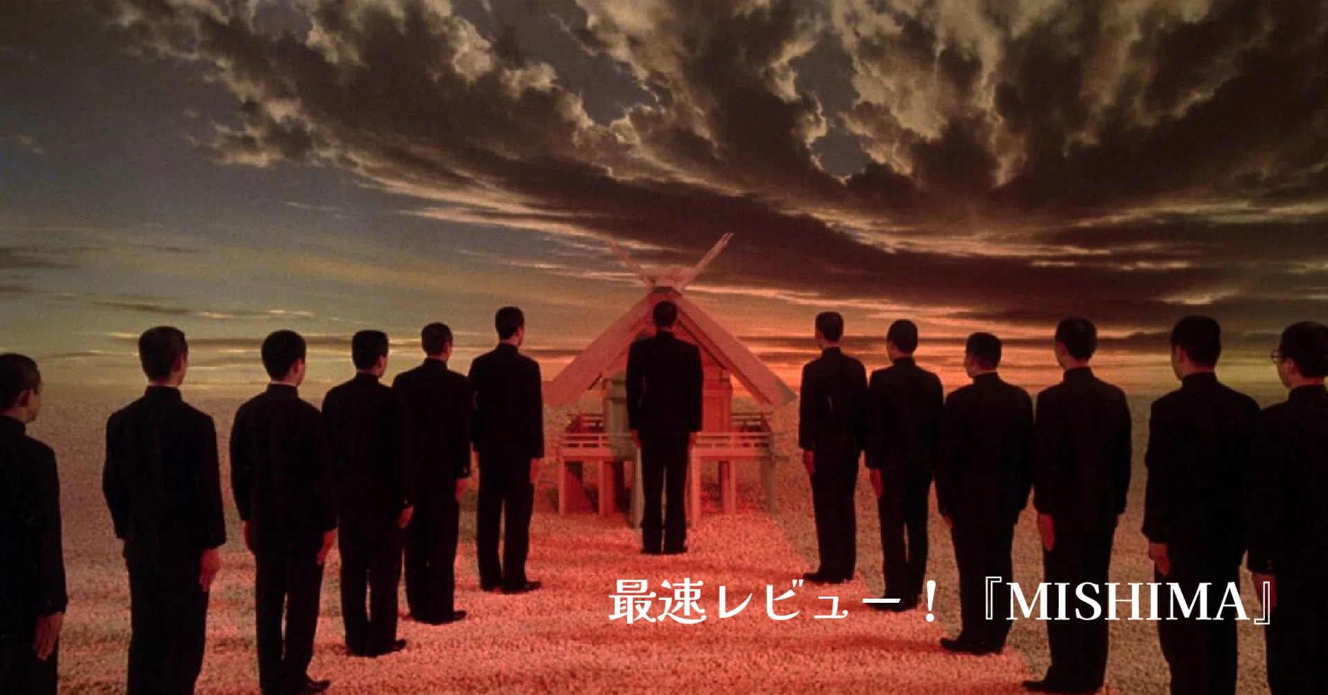最速レビュー】ポール・シュレイダー監督『MISHIMA』三島事件へと至る