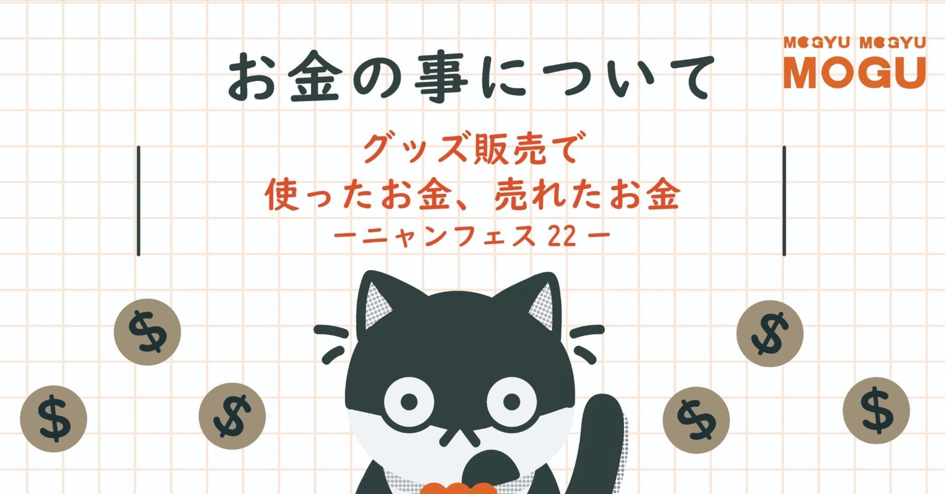 お金のこと💰】展示会でのグッズ販売までにかかった・売れたお金