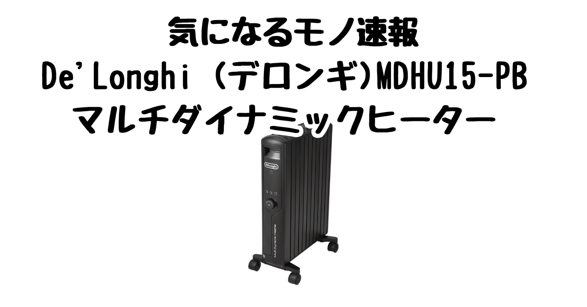 デロンギ オイルヒーター MDHU15-BK Amazon | デロンギ マルチダイナミックヒーター 最大13畳 ゼロ風暖房