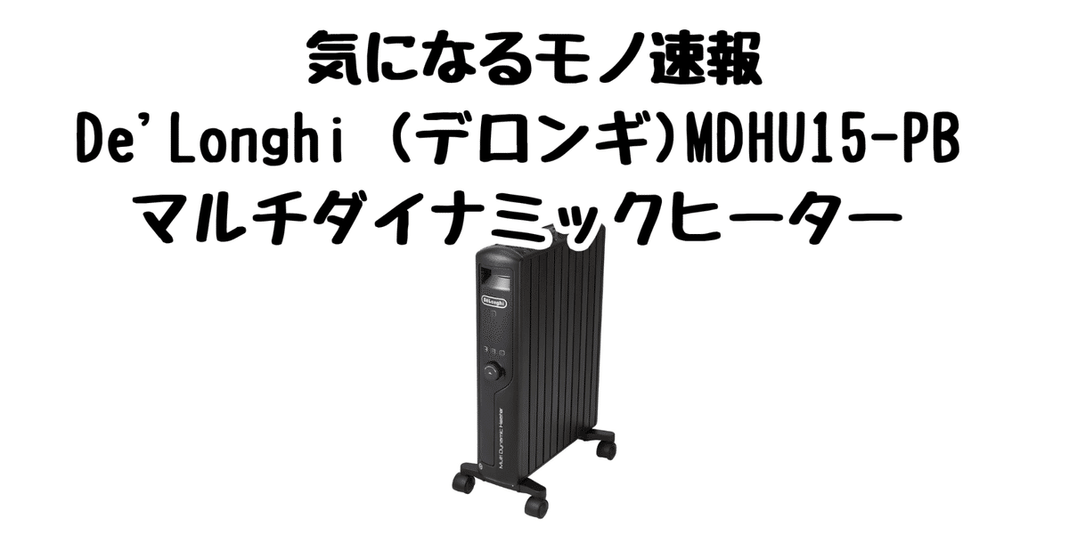 デロンギ オイルヒーター mdhu15-pb デロンギ マルチダイナミック