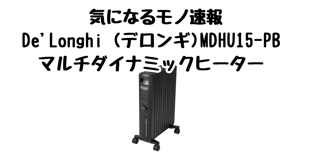 デロンギ オイルヒーター】10畳以上でもぽかぽか。安全・静音・電気代