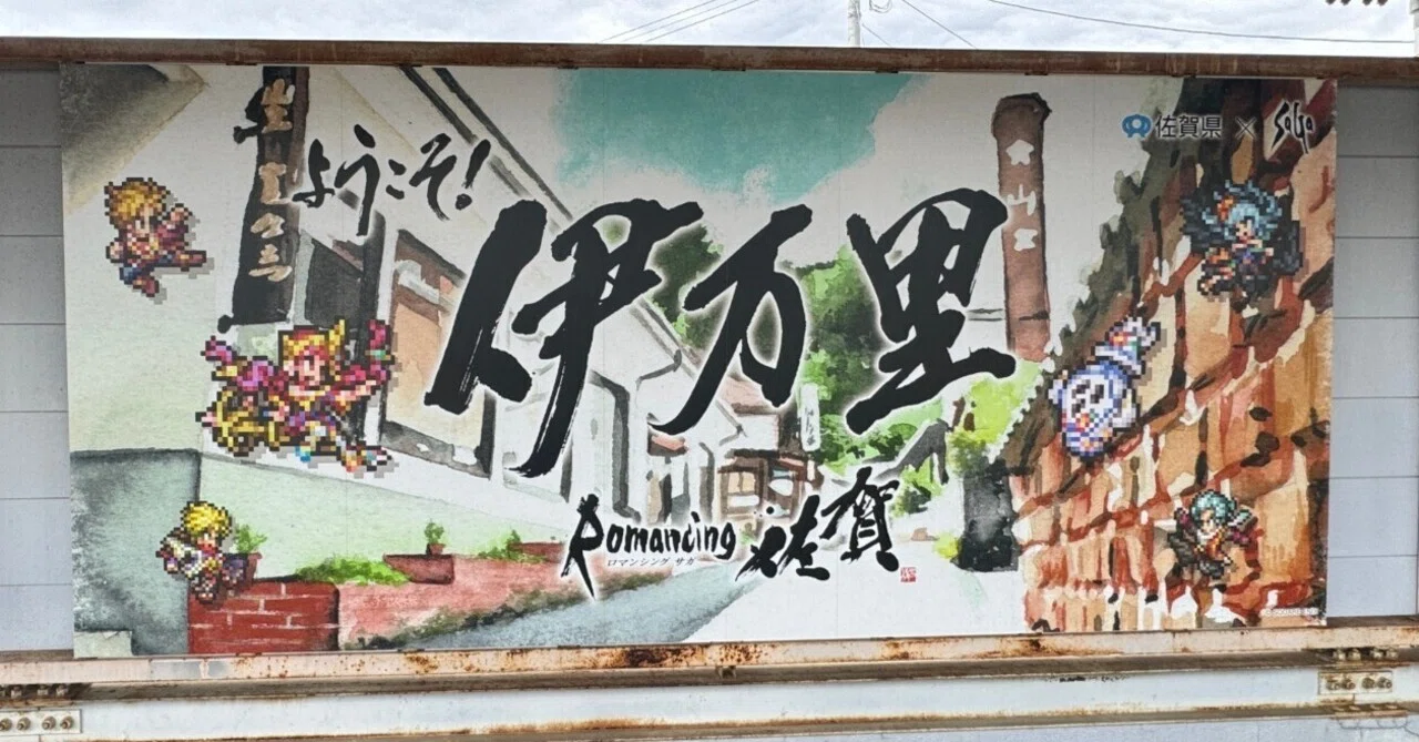 伊万里編】ロマ佐賀旅2025｜いっと