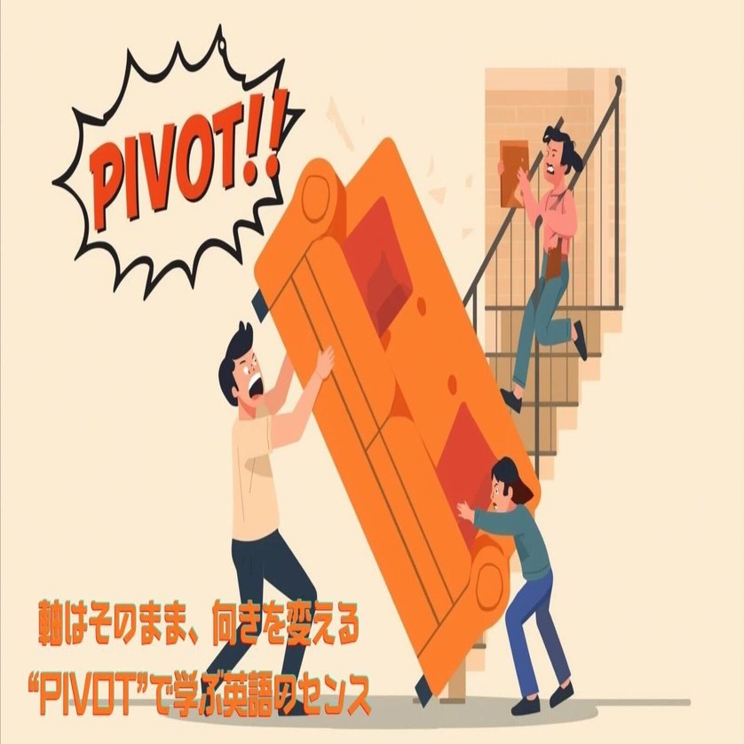 軸はそのまま、向きを変える。“pivot”で学ぶ英語のセンス｜Hiro / the cream of crop