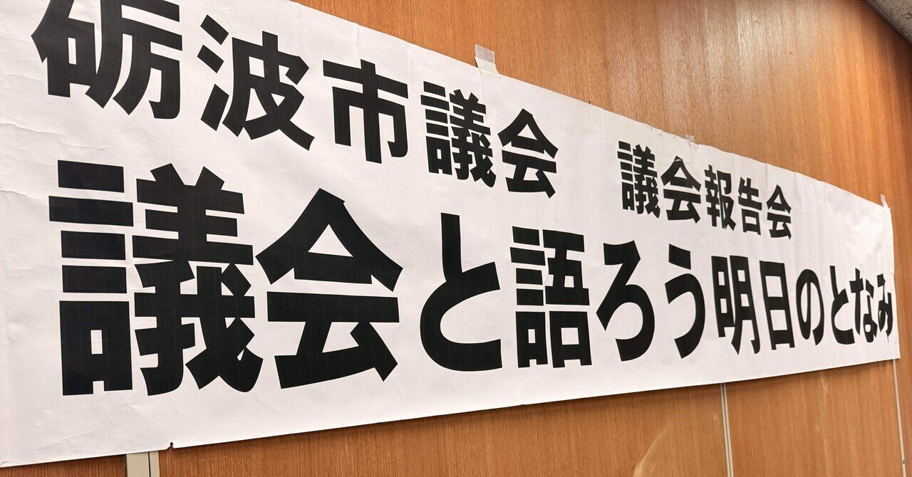 議会報告会 in 太田地区を終えて:「課題のリアル」を共有し、次の一歩へ! eyecatch