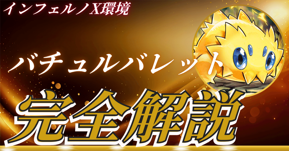 【勝率75％】現環境最も立ち位置が良いバチュルバレットの構築紹介‼