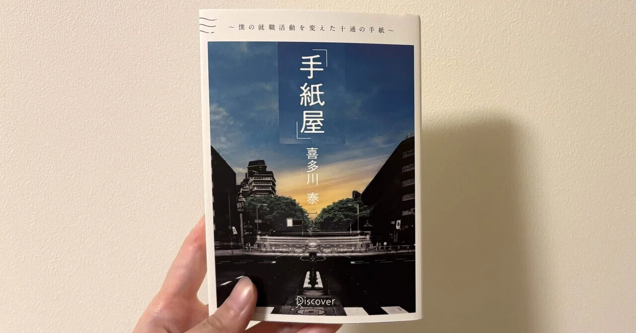 行動することで、人生は動かせる｜『手紙屋』喜多川泰｜藍沢紗夜