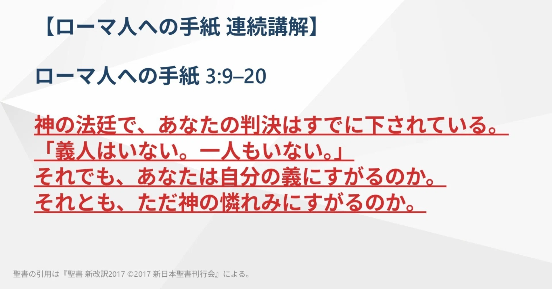 ローマ人への手紙 連続講解】3:9–20 神の法廷で、あなたの判決はすでに