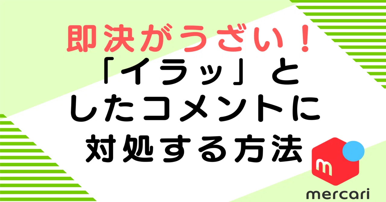 メルカリで即決がうざい！「イラッ」としたコメントに対処する3つの 