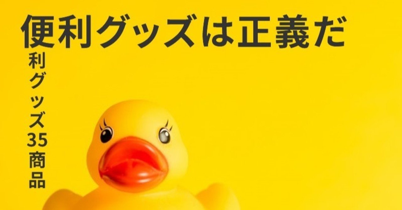 便利グッズ35アイテムまとめ 〜便利グッズは正義だ 〜|はがさん|noteのアイキャッチ画像